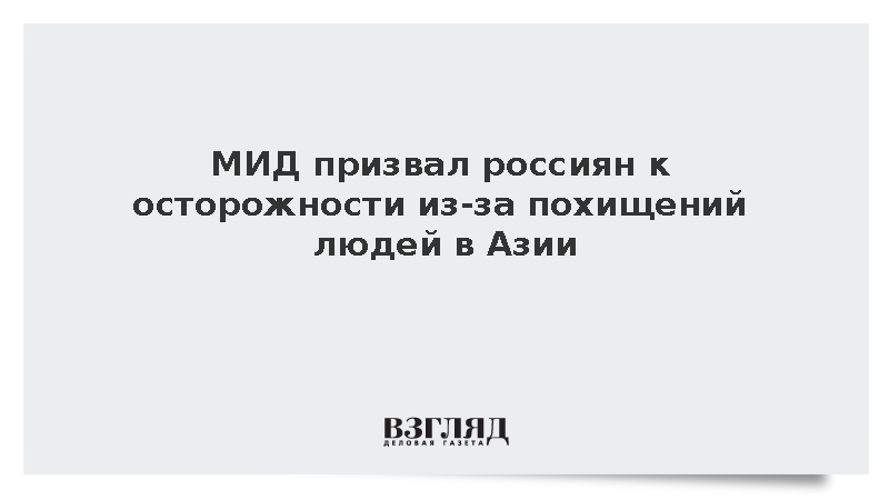 МИД призвал россиян к осторожности из-за похищений людей в Азии