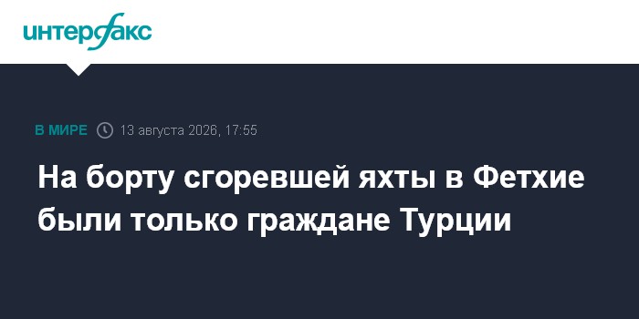 На борту сгоревшей яхты в Фетхие были только граждане Турции