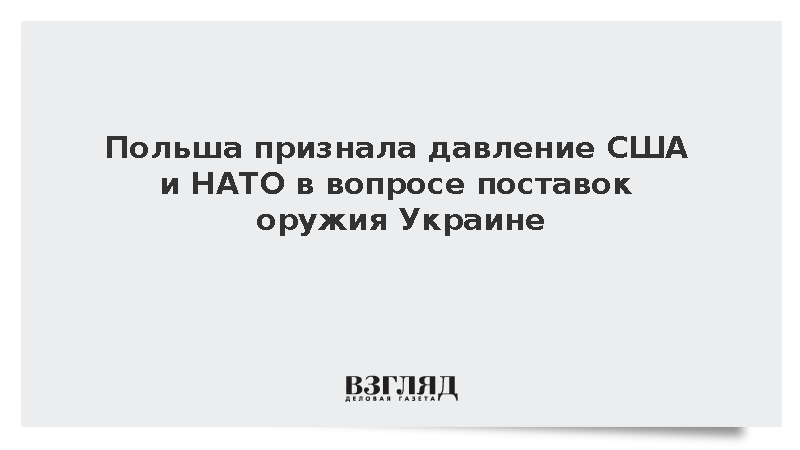 Министр Польши Косиняк-Камыш признал давление США и НАТО по оружию Украине