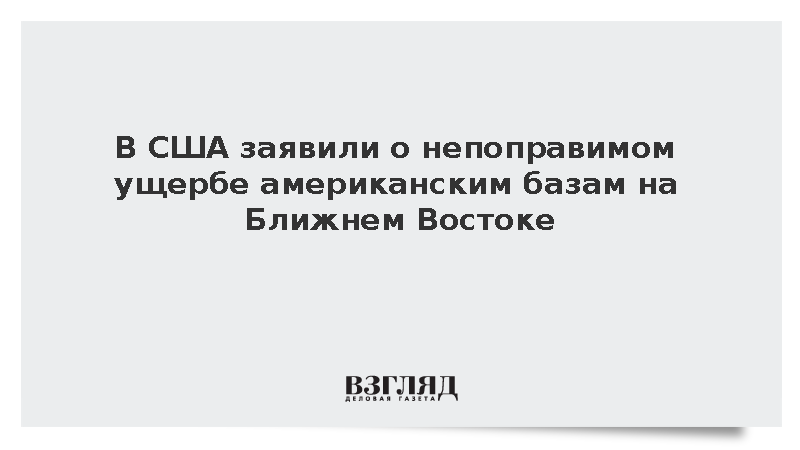 ABC: Базам США на Ближнем Востоке нанесен непоправимый ущерб после ударов Ирана