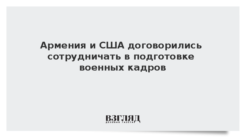 Армения и США договорились сотрудничать в подготовке военных кадров