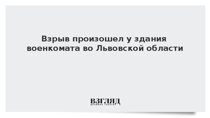 Взрыв произошел у здания военкомата во Львовской области