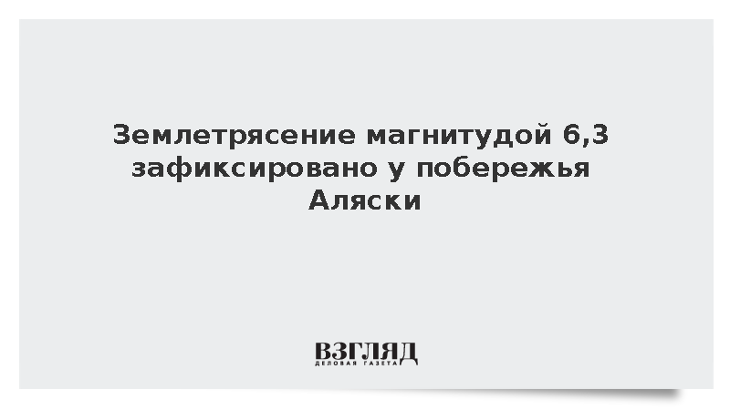 USGS: Землетрясение магнитудой 6,3 зафиксировано у побережья Аляски