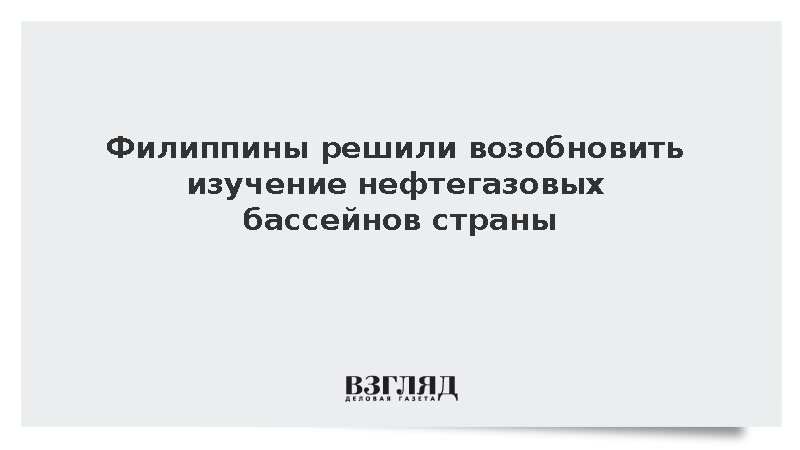 PNA: Филиппины решили возобновить изучение нефтегазовых бассейнов страны
