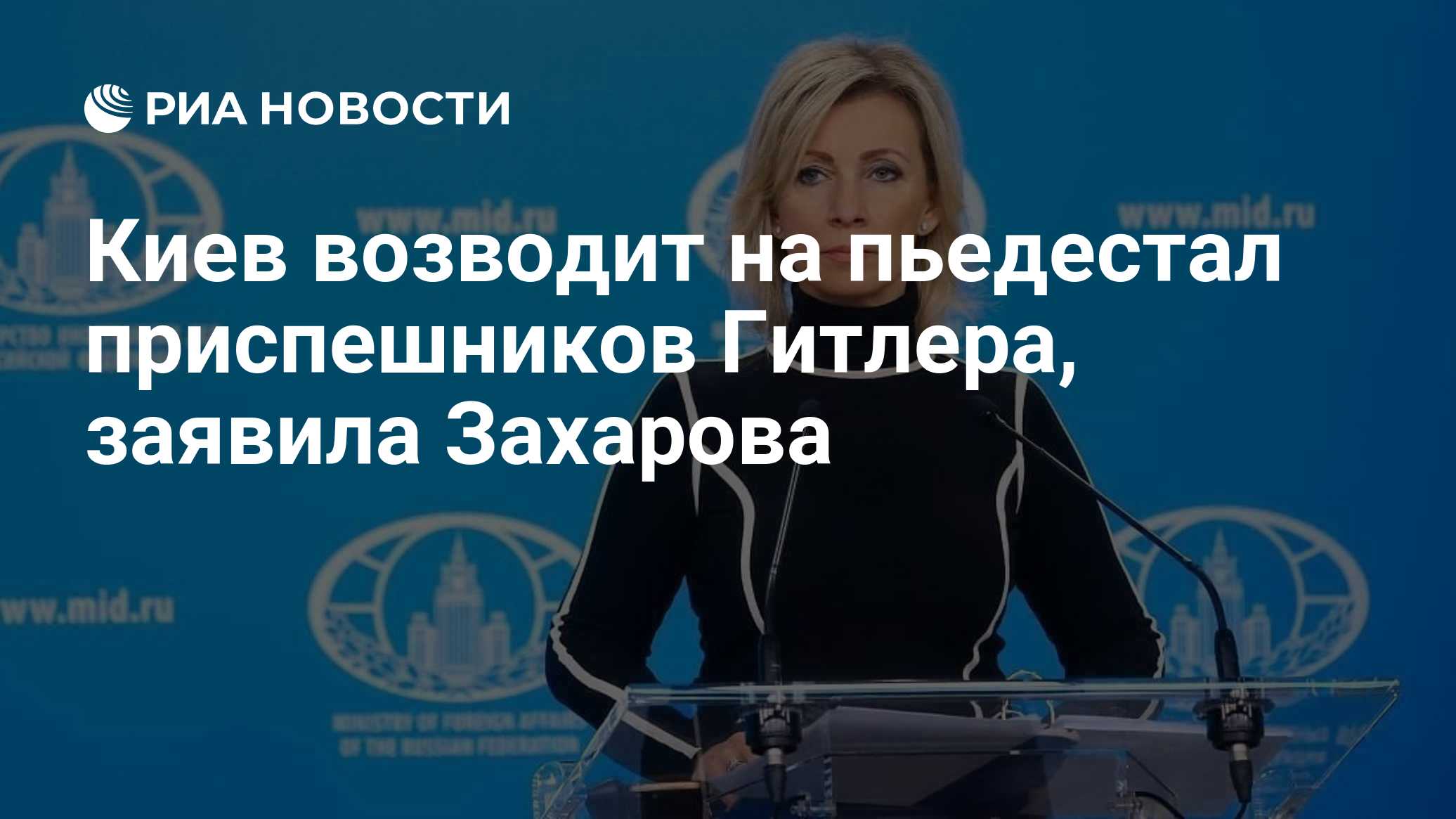 Киев возводит на пьедестал приспешников Гитлера, заявила Захарова