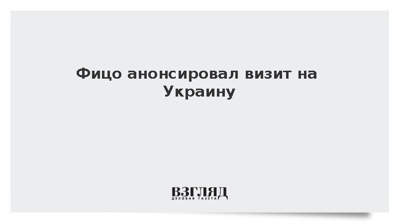 Фицо сообщил о планах посетить Украину в пятницу