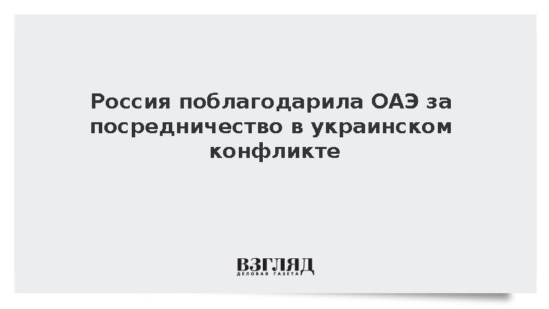 МИД: Россия благодарна ОАЭ за посредничество в украинском конфликте