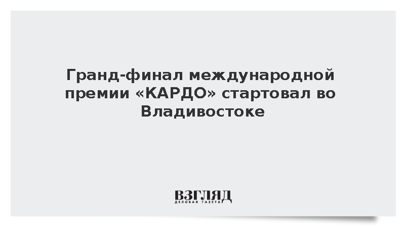 Гранд-финал международной премии «КАРДО» стартовал во Владивостоке