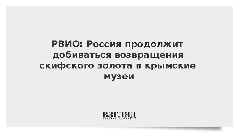 РВИО: Россия продолжит добиваться возвращения скифского золота в крымские музеи
