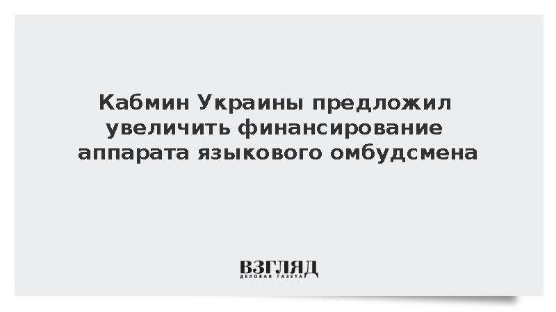 Кабмин Украины предложил увеличить финансирование аппарата языкового омбудсмена