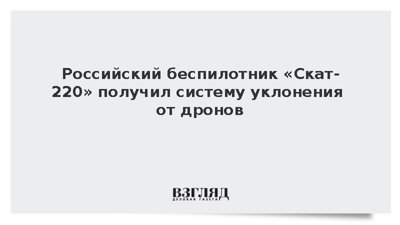 Российский беспилотник «Скат-220» получил систему уклонения от дронов