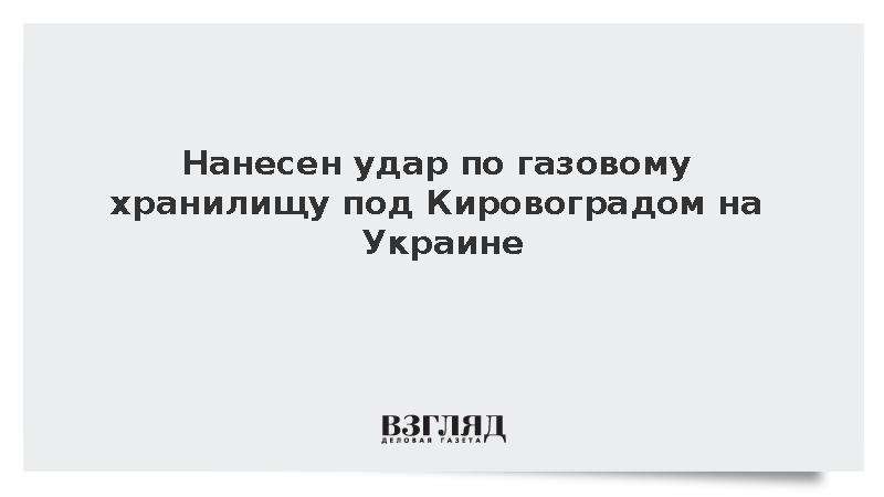 Рожин сообщил об уничтожении газового хранилища под Кировоградом