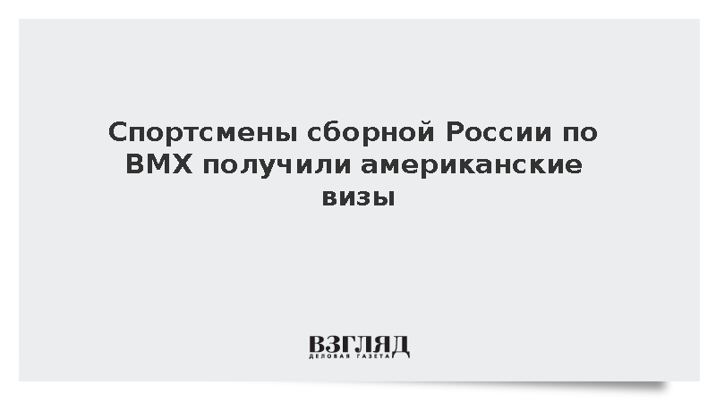 Российским велогонщикам BMX выдали визы в США на три года