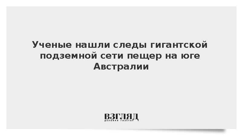 Следы гигантской подземной сети пещер найдены на юге Австралии