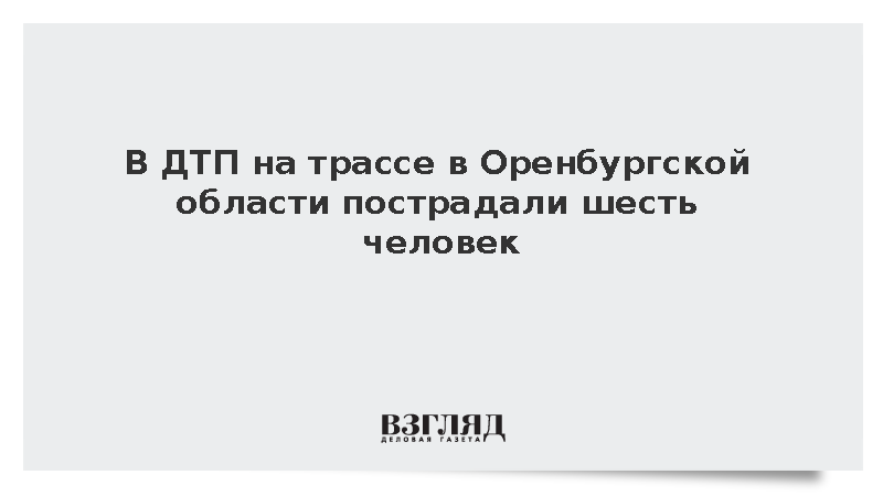 МВД: В ДТП на трассе в Оренбургской области пострадали шесть человек
