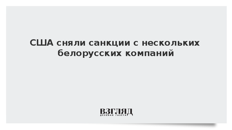 Минфин США снял санкции с белорусской компании «Лакокраска»