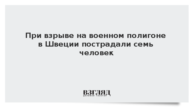 Sveriges Radio: При взрыве на военном полигоне в Швеции пострадали семь человек