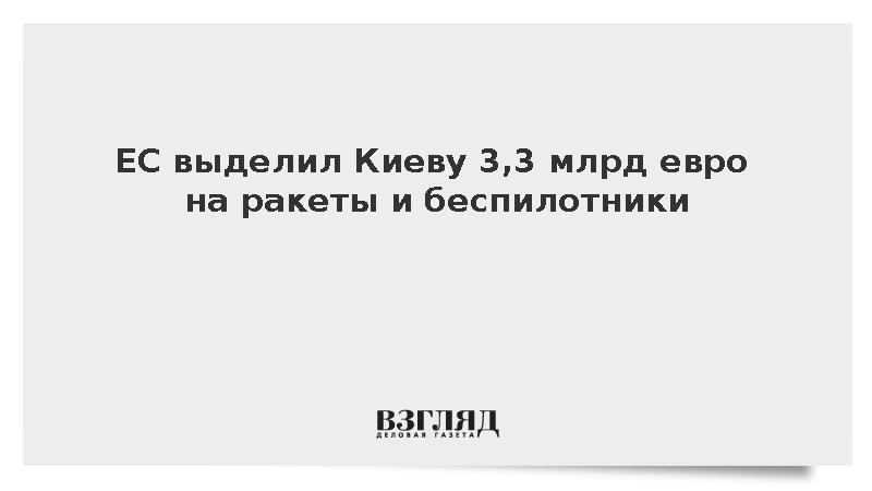 Фон дер Ляйен: ЕС в пятницу перечислит Киеву 3,3 млрд евро на системы Patriot