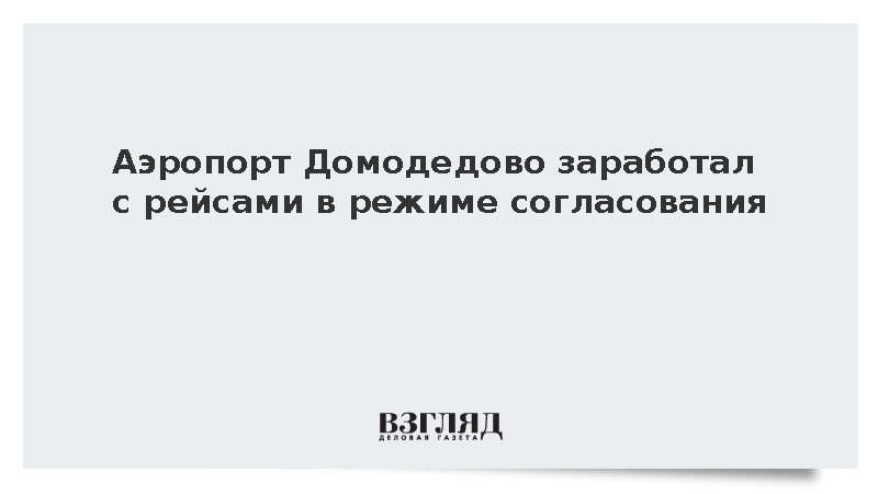 Аэропорт Домодедово заработал с рейсами в режиме согласования