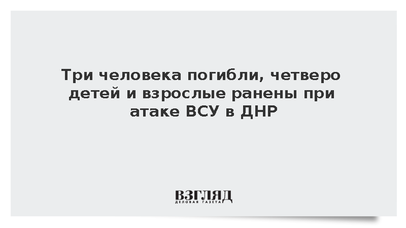 Три человека погибли и десять ранены при атаке дронов в ДНР