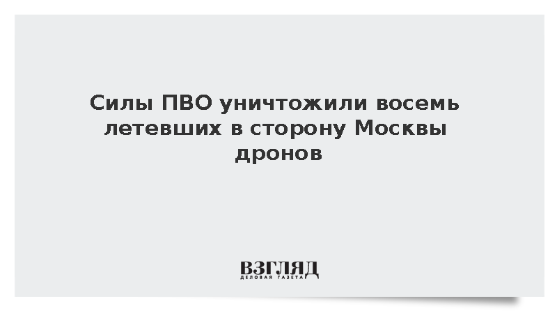 Силы ПВО уничтожили восемь летевших в сторону Москвы дронов