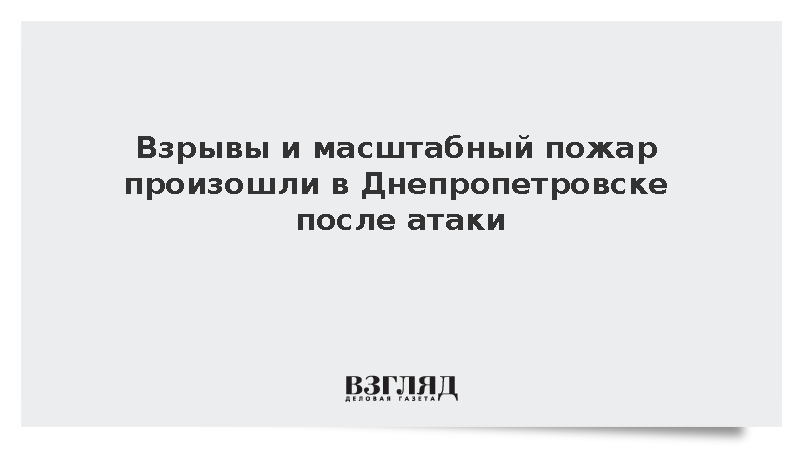 Взрывы и масштабный пожар произошли в Днепропетровске после атаки