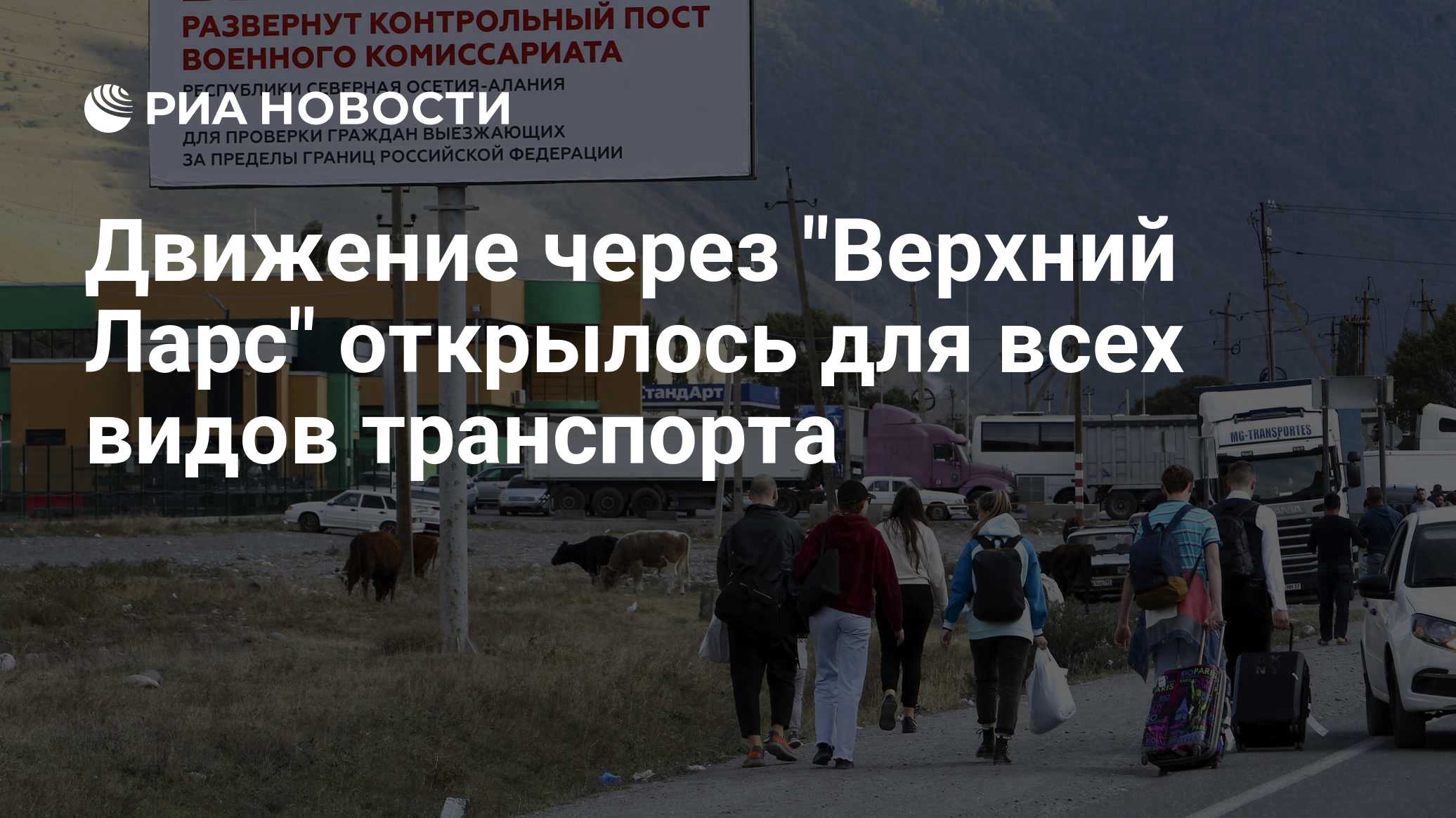 Движение через "Верхний Ларс" открылось для всех видов транспорта