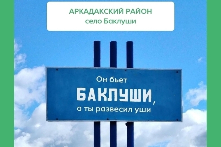 Ко Дню пословиц саратовские дорожники обыграли названия сёл
