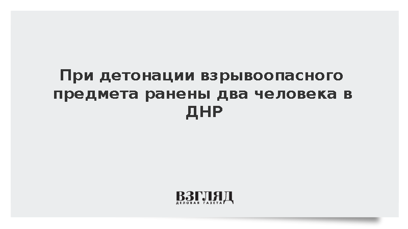 При детонации взрывоопасного предмета в ДНР ранены двое