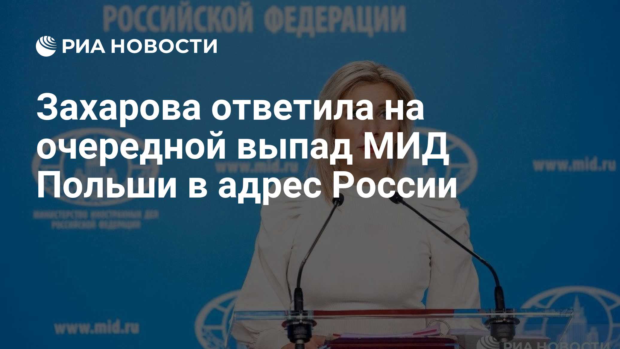 Захарова ответила на очередной выпад МИД Польши в адрес России