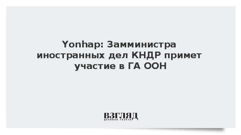 Yonhap: Представитель КНДР примет участие в ГА ООН