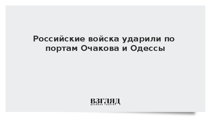 Минобороны сообщило об ударах по портам Очакова и Одессы