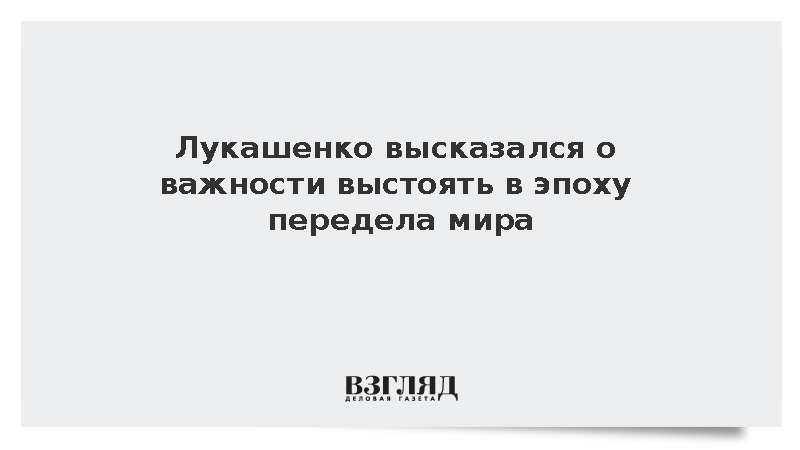 Лукашенко предрек кризис в Белоруссии при отрыве от России