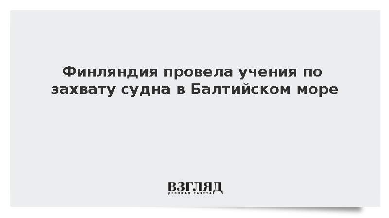 Финляндия провела учения по захвату судна в Балтийском море