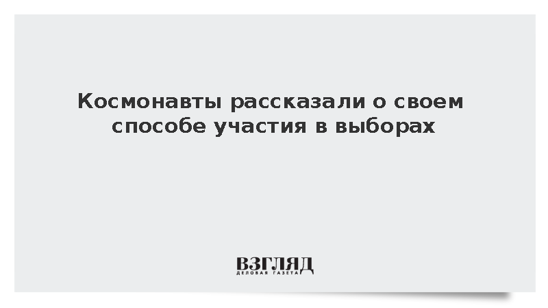 Космонавты рассказали о своем способе участия в выборах