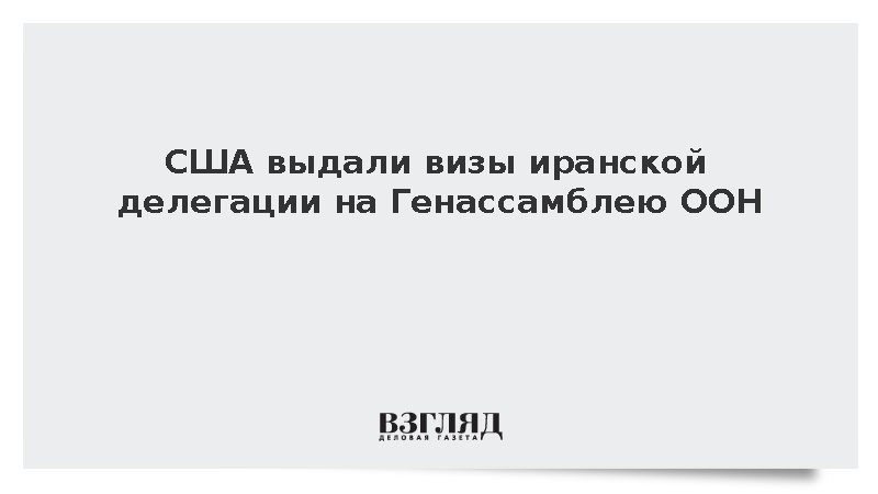 США выдали визы иранской делегации на Генассамблею ООН