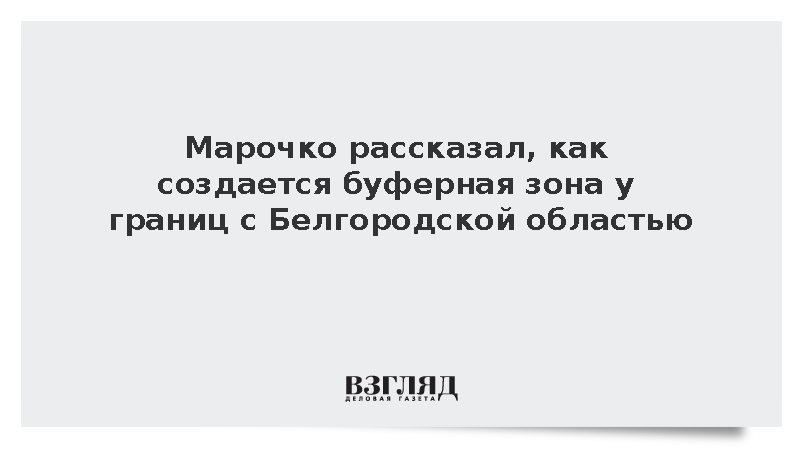 ВС России создали буферную зону у границ с Белгородской областью