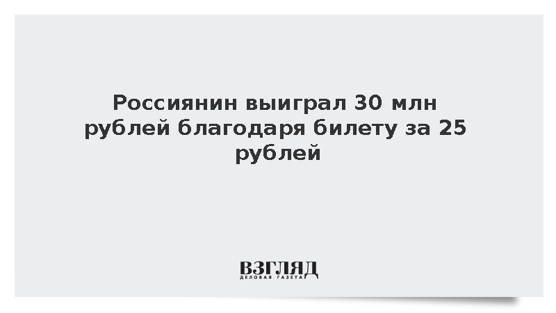 Житель Ростовской области выиграл 30 млн рублей на квартиру мечты