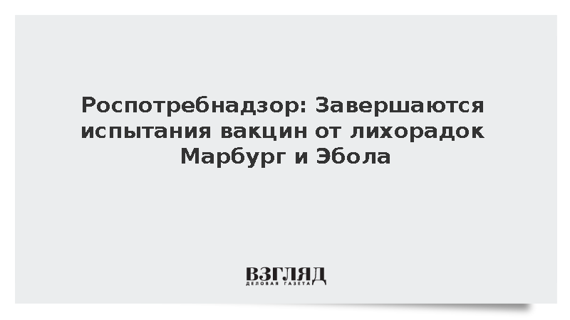 Завершаются испытания вакцин от лихорадок Марбург и Эбола