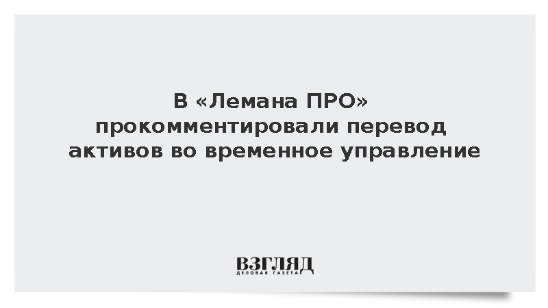 В «Лемана ПРО» прокомментировали передачу активов