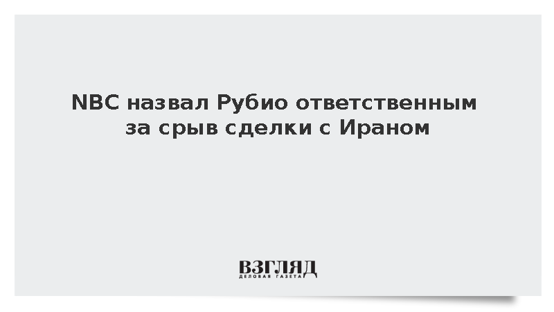 NBC назвал Рубио ответственным за срыв сделки с Ираном