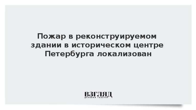 Локализован пожар в реконструируемом здании Петербурга