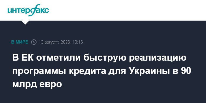 В ЕК отметили быструю реализацию программы кредита для Украины в 90 млрд евро