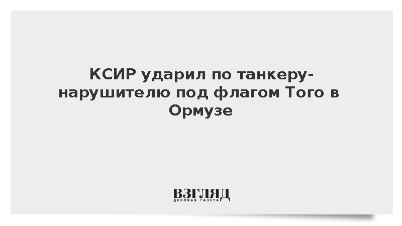 КСИР ударил по танкеру Trend под флагом Того в Ормузе
