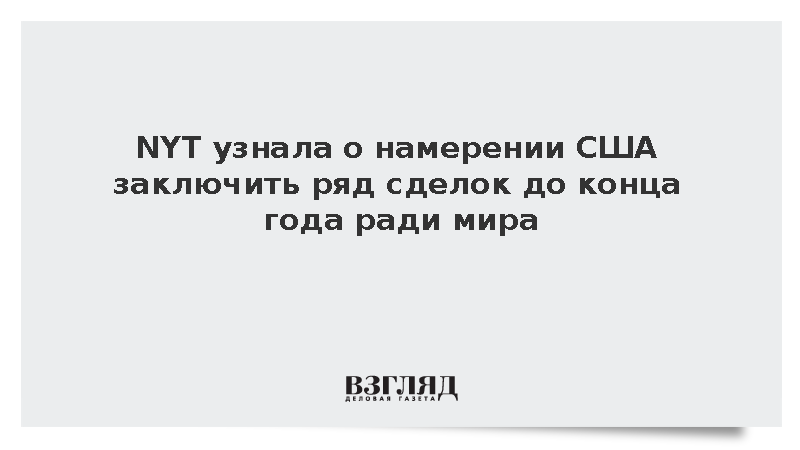 NYT узнала о намерении США заключить с Москвой ряд сделок