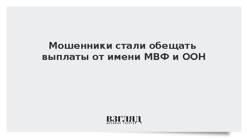 Мошенники стали обещать выплаты от имени МВФ и ООН