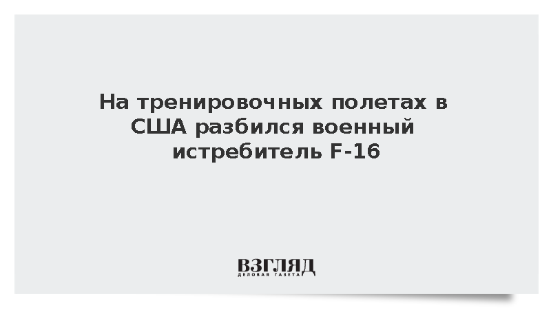 На тренировочных полетах в США разбился военный истребитель F-16