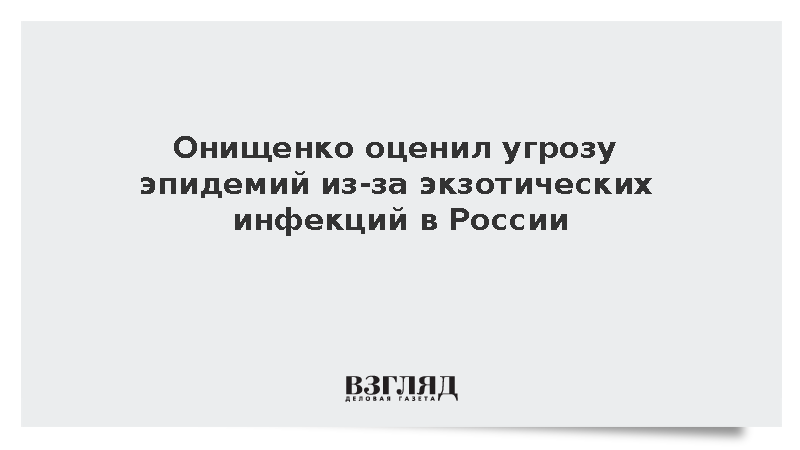 Онищенко отверг угрозу эпидемий из-за экзотических инфекций