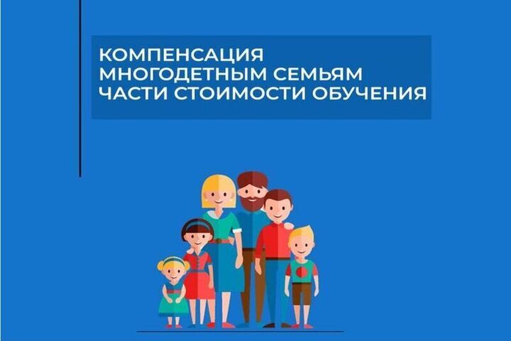 Многодетным смоленским семьям за платное обучение ребенка положена компенсация