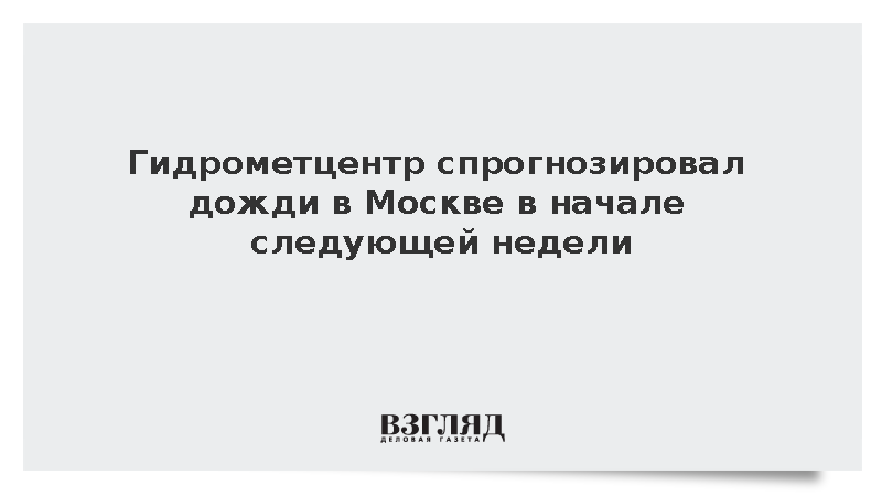 Гидрометцентр спрогнозировал дожди в Москве в начале следующей недели
